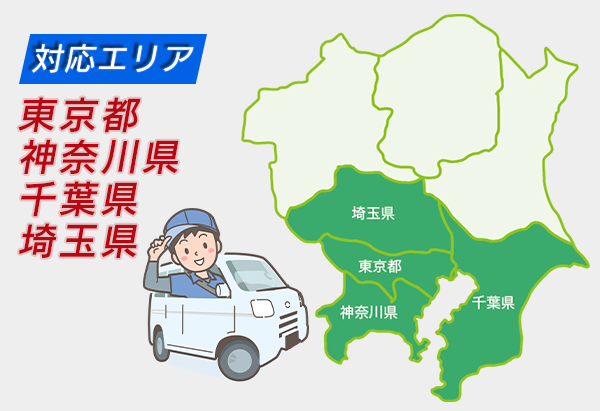 関東地方の対応エリアマップ（東京・神奈川・千葉・埼玉）