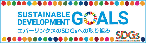 SDGSへの取り組み