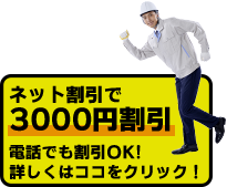 ネット割引で3000円割引　電話でも割引OK!詳しくはココをクリック！