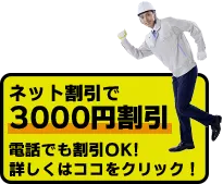 ネット割引で3000円割引　電話でも割引OK!詳しくはココをクリック！