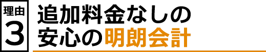 理由３　事前見積りの安心の明朗会計