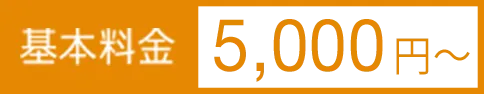 基本料金5000円