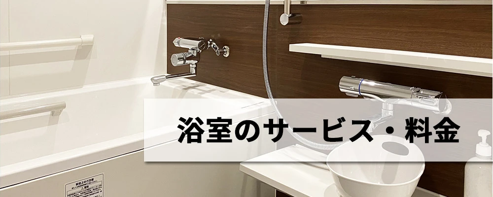 風呂・浴室のサービス・料金