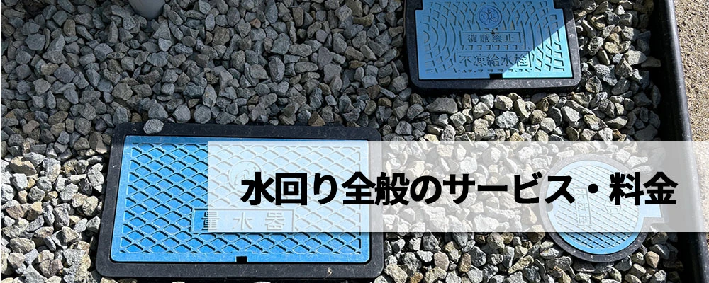 その他水回り全般のサービス・料金