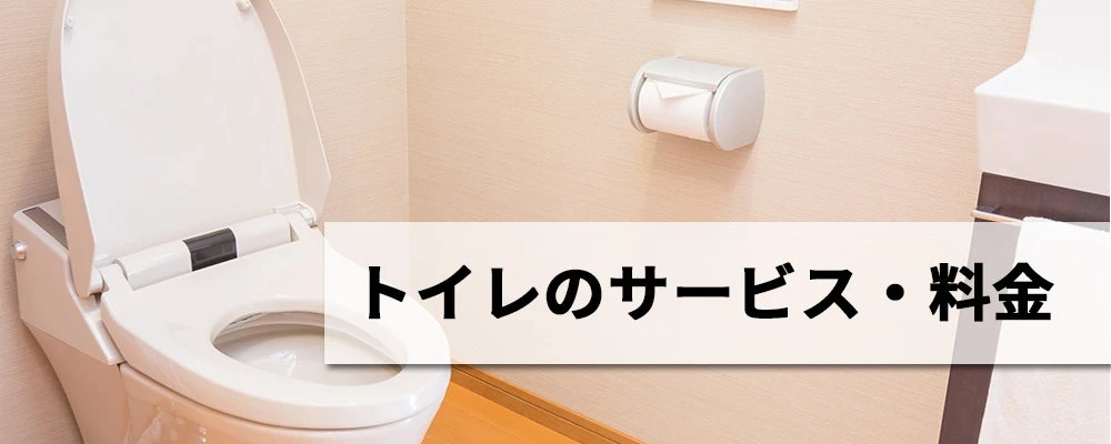 トイレのサービス・料金