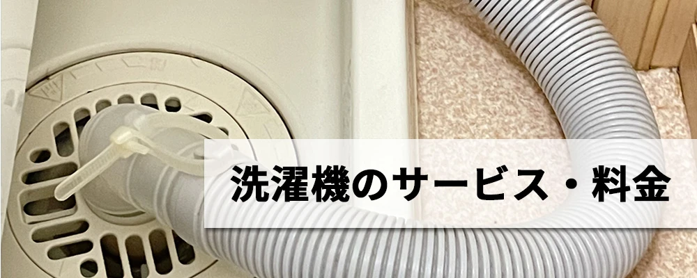 洗濯機周りのサービス・料金