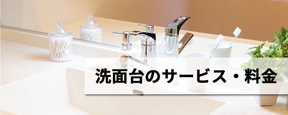 洗面所・洗面台のサービス・料金