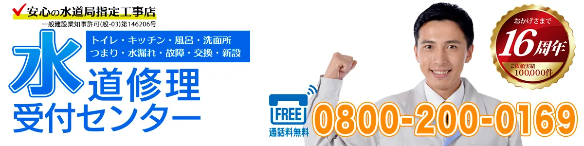 蕨市|トイレつまりや水漏れは水道修理受付センター