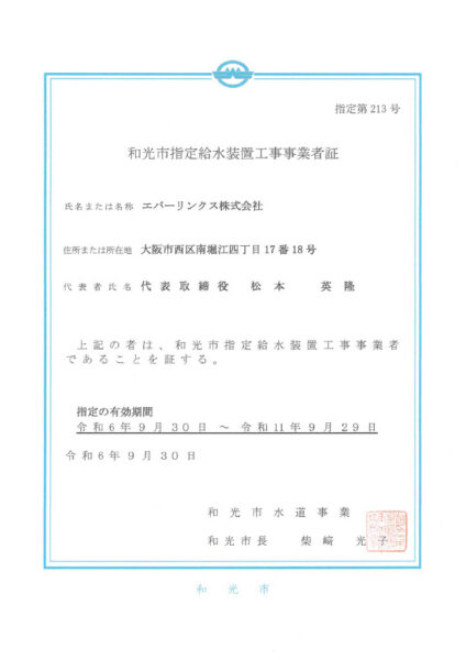 水道局指定工事店（埼玉県和光市）