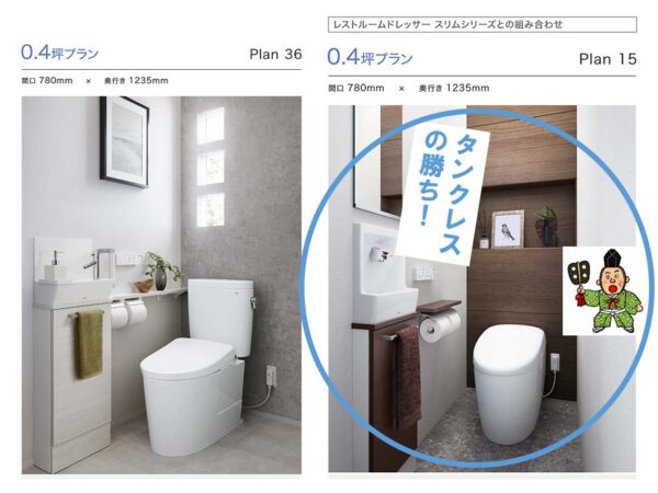 タンクありトイレか、タンクレストイレか？ どっちがいいの？10番勝負 